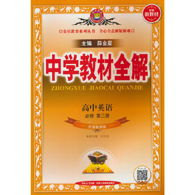 2023-2024新教材 中学教材全解 高中高一下英语 必修第三册 外语教研版