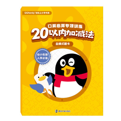 腾讯QQfamily轻松上小学书系：口算心算专项训练（20以内加减法 全横式题卡）