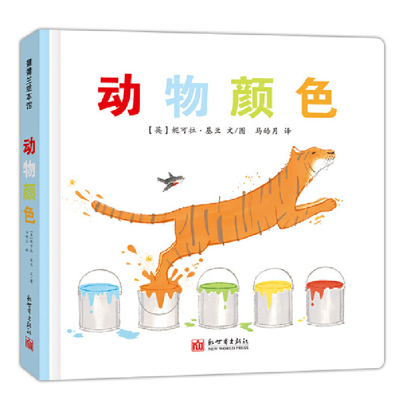 【当当网正版书籍】动物颜色(构思巧妙的色彩认知)