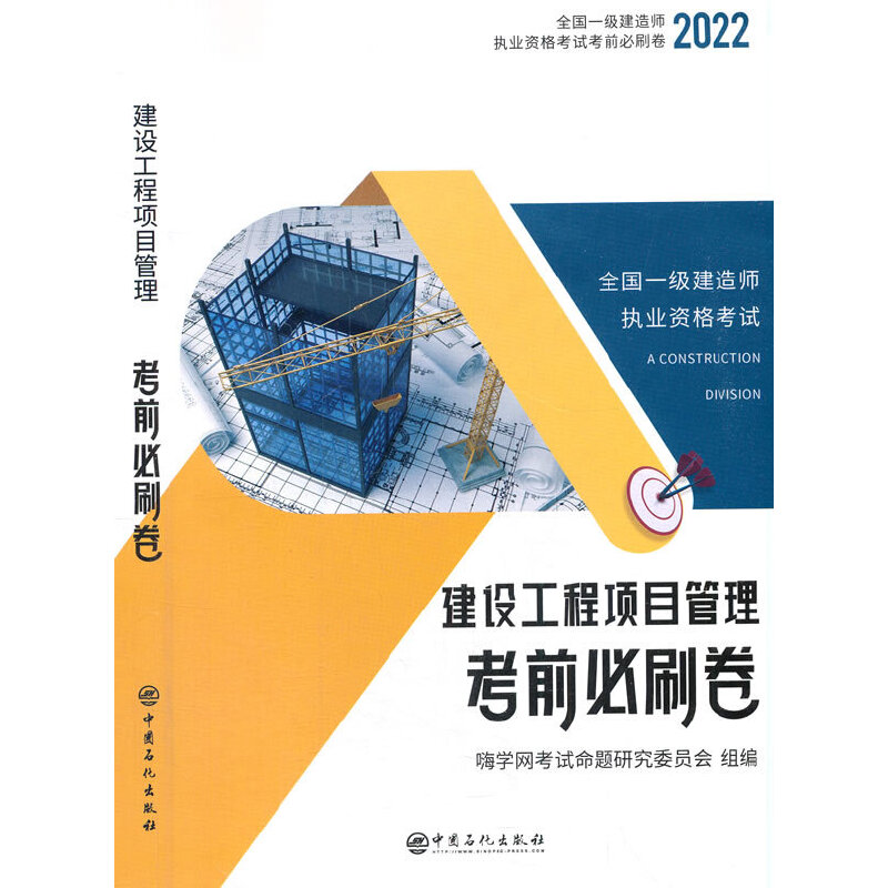 一建历年真题试卷 2022年一级建造师考试题库教材全套复习题集含2021真题嗨学书课包考前必刷卷机电建筑实务管理法规【项目管理单 书籍/杂志/报纸 各部门经济 原图主图