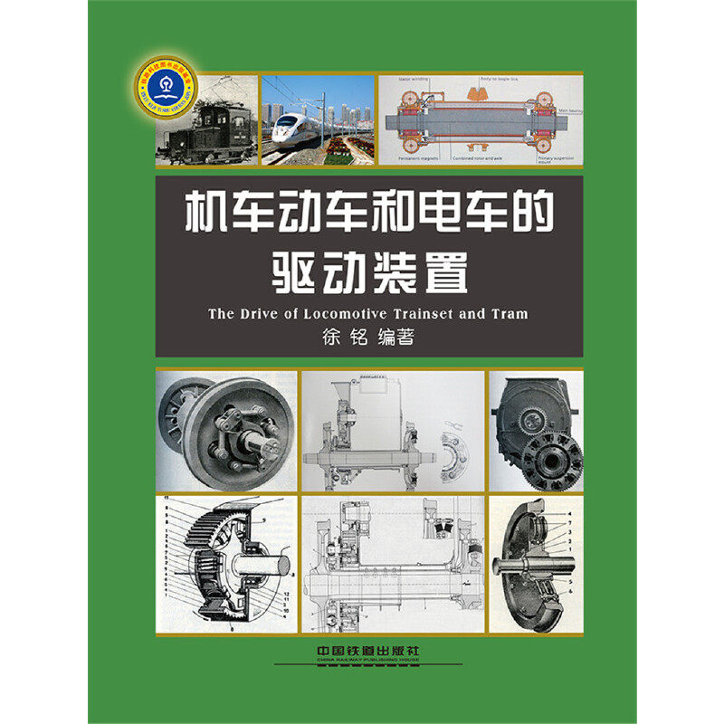 【当当网正版书籍】机车动车和电车的驱动装置怎么样,好用不?
