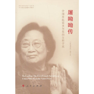 屠呦呦传 书籍 精装 当当网正版