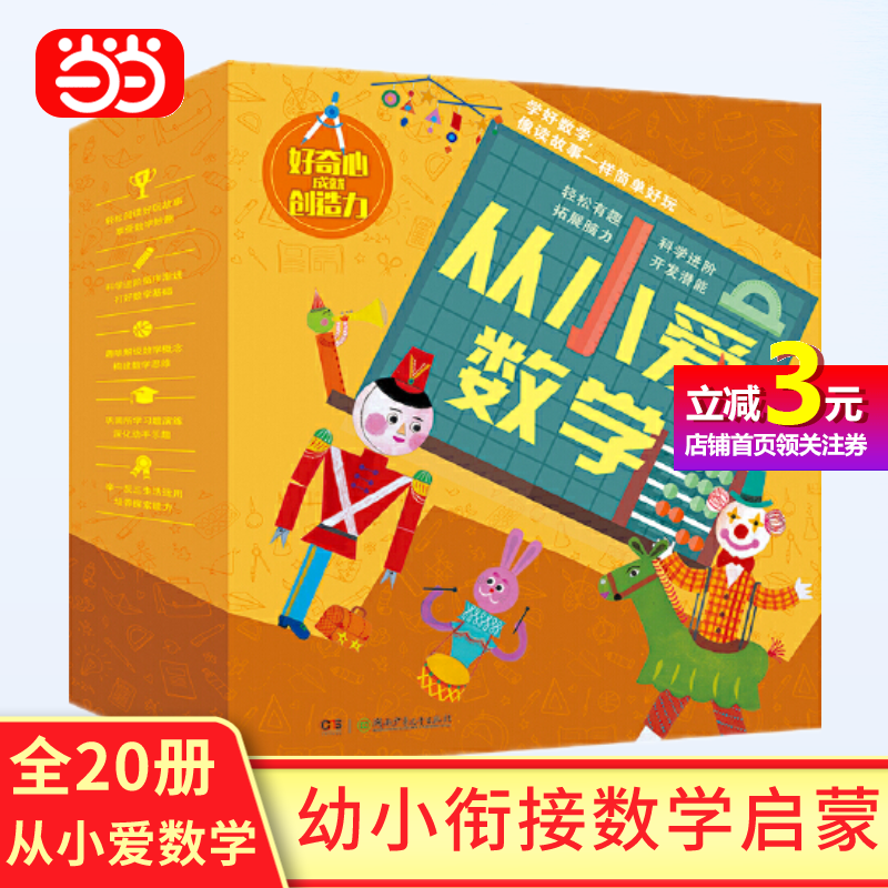 从小爱数学幼小衔接数学启蒙