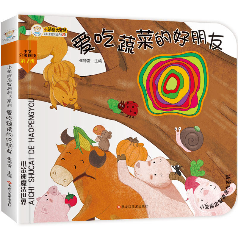 小笨熊 幼儿园早教翻翻书洞洞书 爱吃蔬菜的好朋友 精装婴幼儿情景体验认知绘本揭秘宝宝益智撕不烂 精装儿童3d立体书翻翻书  0-属于什么档次？