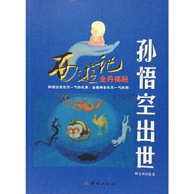 【当当网正版书籍】孙悟空出世:西游记金丹揭秘
