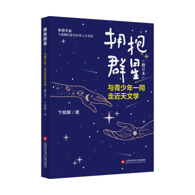 拥抱群星：与青少年一同走近天文学（寄情宇宙·卞毓麟科普与科学人文书系）