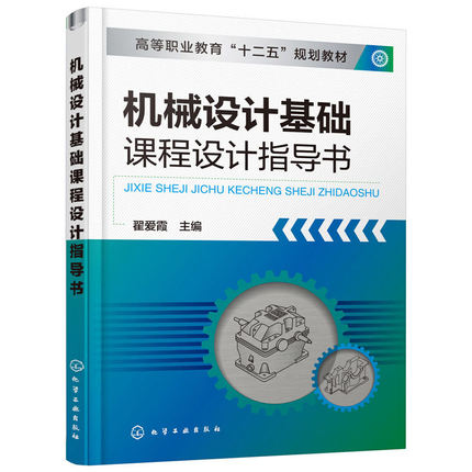 机械设计基础课程设计指导书(翟爱霞)