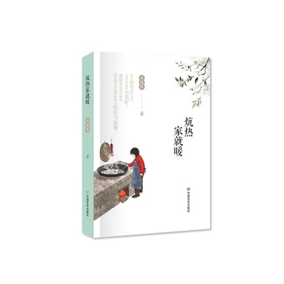 炕热家就暖 散文集 樊海霞 土炕上煨着整个北方，50-70年代集体记忆的烟火切片