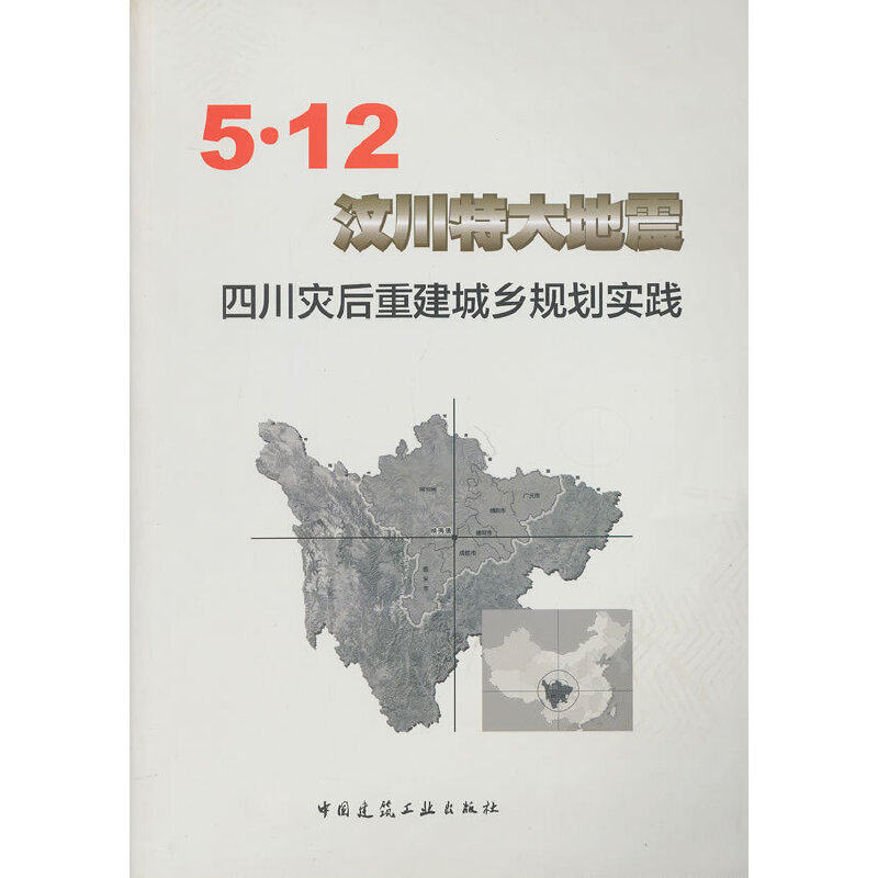 【当当网正版书籍】5·12汶川特大地震 四川灾后重建城乡规划实践属于什么档次？