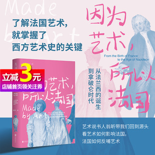 当当网正版 艺术与霸业崛起之路 因为艺术 所以法国 法国艺术1200年精华尽览 书籍 从法兰西诞生到拿破仑时代 打开格局提升审美