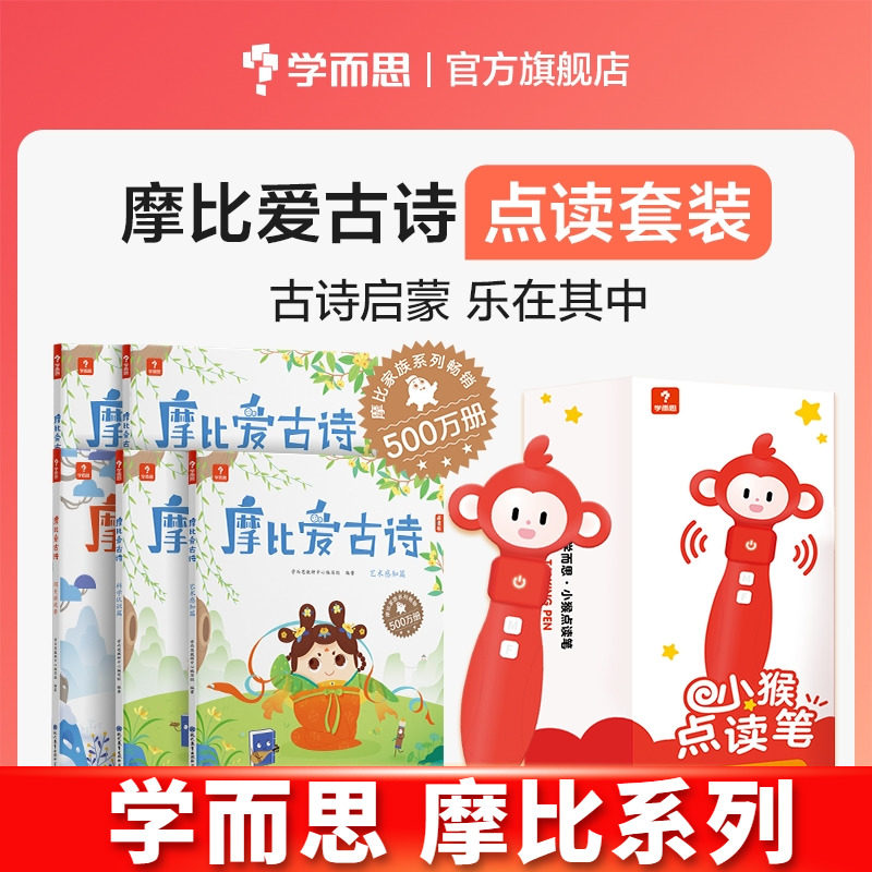 学而思点读笔+摩比爱古诗(全4册+1册闯关游戏书) 5-8岁儿童故事阅读启蒙 点读笔2-12岁适用可点读学而思点读书怎么看?