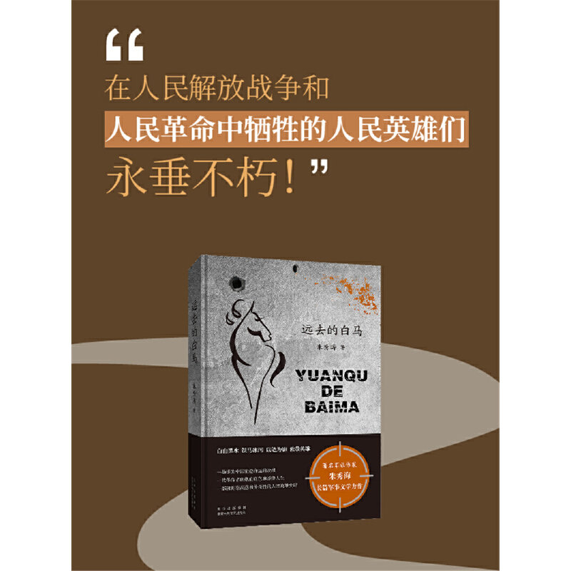 【当当网正版书籍】远去的白马 第十一届茅盾文学奖获奖作品（著名军旅作家朱秀海长篇军事文学力作 白山黑水 铁马冰河 以笔为旗）高性价比高么？