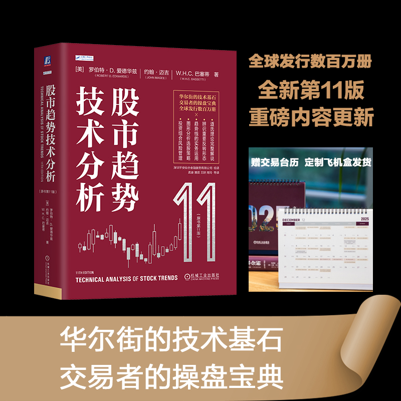 当当网【赠交易日历】股市趋势技术分析（原书第11版）全面更新与时俱进 趋势研判操盘宝典 道氏理论大师与技术分析之父的巅峰之作