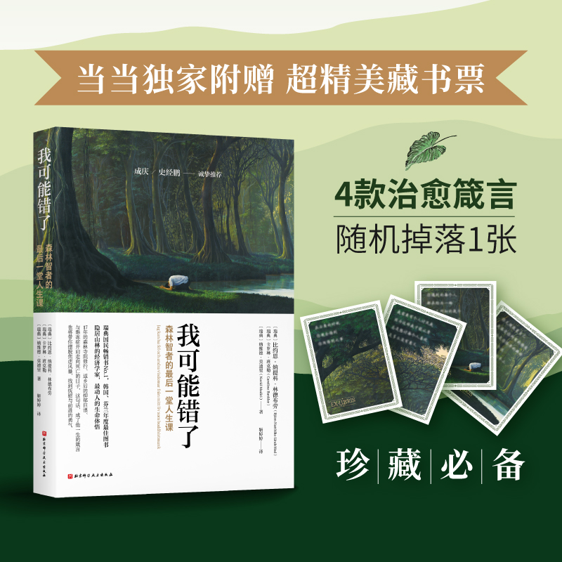当当网【赠精美藏书票】我可能错了 心灵疗愈经典之作 成庆/史经鹏强烈推荐 让我们在渺小中活出伟大与舒畅 哲学智慧畅销书正版