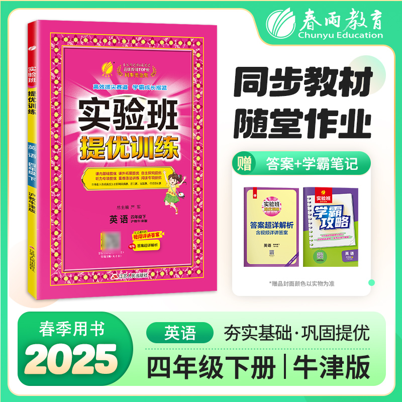 实验班提优训练 四年级下册 小学英语沪教牛津版 2025年春季新版教材同步课内外阅读提优听力专项写作强化练习作业本测试卷