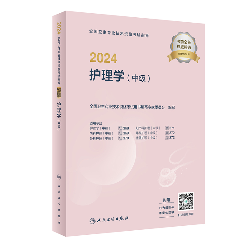 【当当网正版书籍】护理学中级2024年主管护师考试指导人卫版护师考试历年真题人民卫生出版社中级护师备考轻松过2024人卫版护考