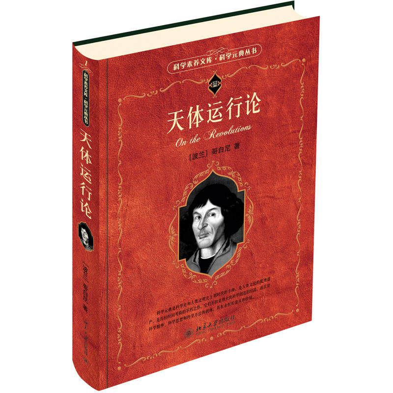 【当当网正版书籍】天体运行论