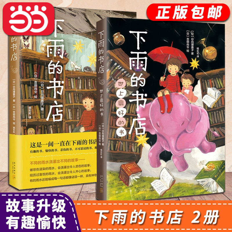 【当当网正版书籍】下雨的书店(全2册)日向理惠子著吉田尚令绘 日本