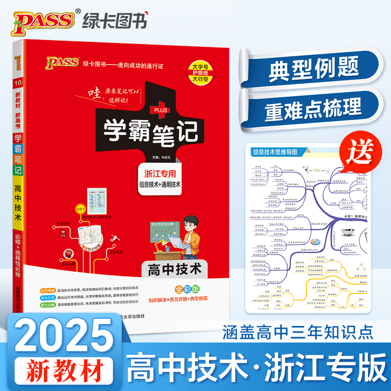 25新版新教材学霸笔记高中技术浙江专用 必修+选择性必修pass绿卡高一高二高三高考技术基础知识大全教材讲解地图册复习资料