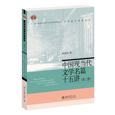 【当当网】中国现当代文学名篇十五讲（第三版） 著名文学史家复旦大学陈思和 著 系统细读现当代作品 北京大学出版社 正版图书