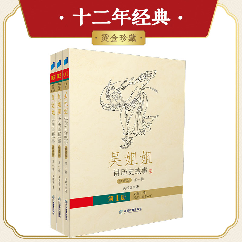 【当当网】吴姐姐讲历史故事 珍藏版（第一辑）共三册199篇历史故事 重新修订珍藏版 畅销四十载 写就中国人自己的故事 正版