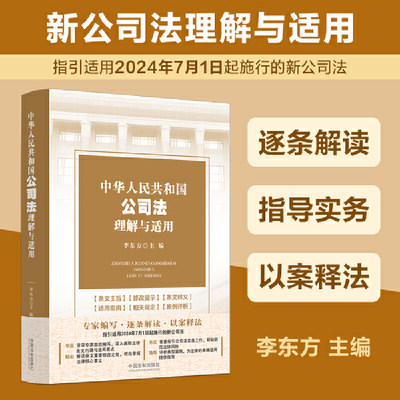 中华人民共和国公司法理解与适用 2024年新公司法逐条解读，实务指引，以案释法，指导公司法实务工作 李东方 主编 中国法制出版社