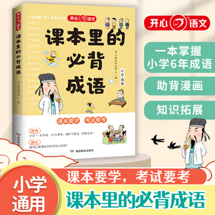 課本里 開心教育 必背成語小學(xué)一二三四五六年級語文必背常考高頻成語速查速記同步教材考點趣味漫畫成語積累大全
