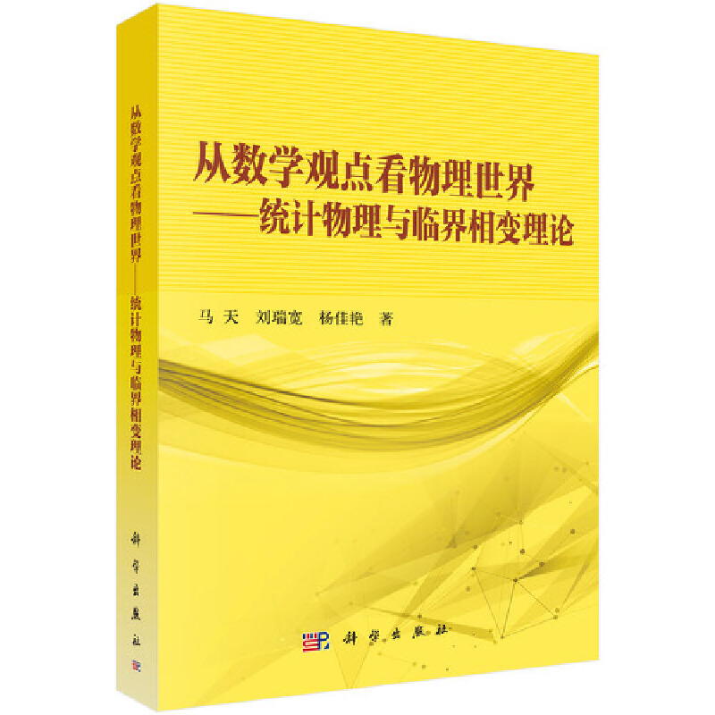 【当当网正版书籍】从数学的观点看物理世界——统计物理与临界相变理论