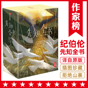 讲透26个人生根本问题 答案 52篇哲学感悟 充满希望与信 作家榜先知全书：纪伯伦智慧三书 322则智慧格言 让您内心强大平静