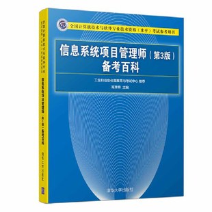 备考百科 书籍 第3版 信息系统项目管理师 当当网正版