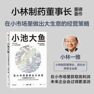 在小市场里做出大生意 小池大鱼：小林制药董事长 垂直细分 小林一雅著 当当网直营