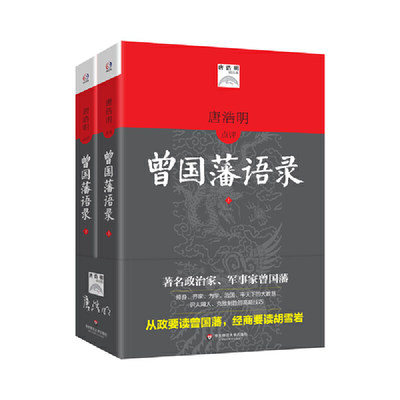 【当当网正版书籍】曾国藩语录（唐浩明点评全译本。政治家、军事家曾国藩修身、齐家、为学、治国、平天下的大智慧)