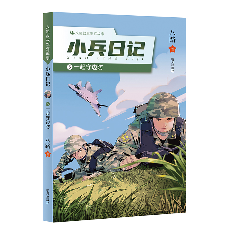 八路叔叔军营故事??小兵日记：⑤ 一起守边防 书籍/杂志/报纸 儿童文学 原图主图