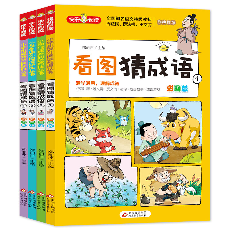 【当当网直营】看图猜成语 全4册 彩图注音版 全国知名语文特级教师推荐 小学生一二三年级课外阅读成语故事成语游戏书籍高性价比高么？