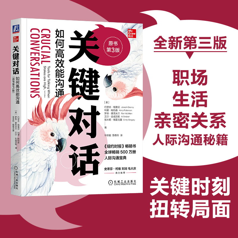 【当当网正版书籍】关键对话 如何能沟通 原书第3版 亲密关系谈判 人际关系心理学交际关键谈话书籍 人际沟通经典 机械工业出版社