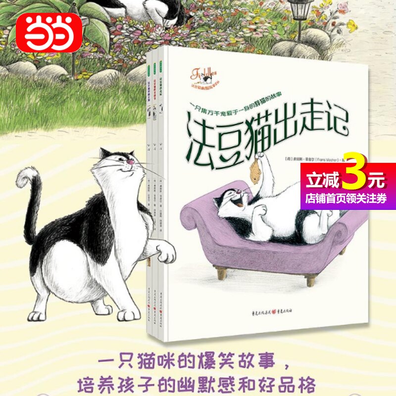 【当当网正版书籍】法豆猫幽默故事系列全3册  法豆猫出走记法豆猫的圣诞节法豆猫和塘豆狗圣诞节幽默好性格故事儿童书籍高性价比高么？