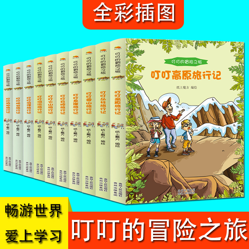 叮叮的冒险之旅彩图版（全10册）人文地理大百科科学知识 小学生二三四五六年级课外读物7-9-12岁儿童科普漫画故事书 满足孩子的怎么看?
