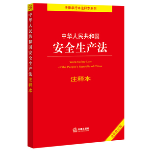 百姓实用版 书籍 全新修订版 中华人民共和国安全生产法注释本 当当网正版