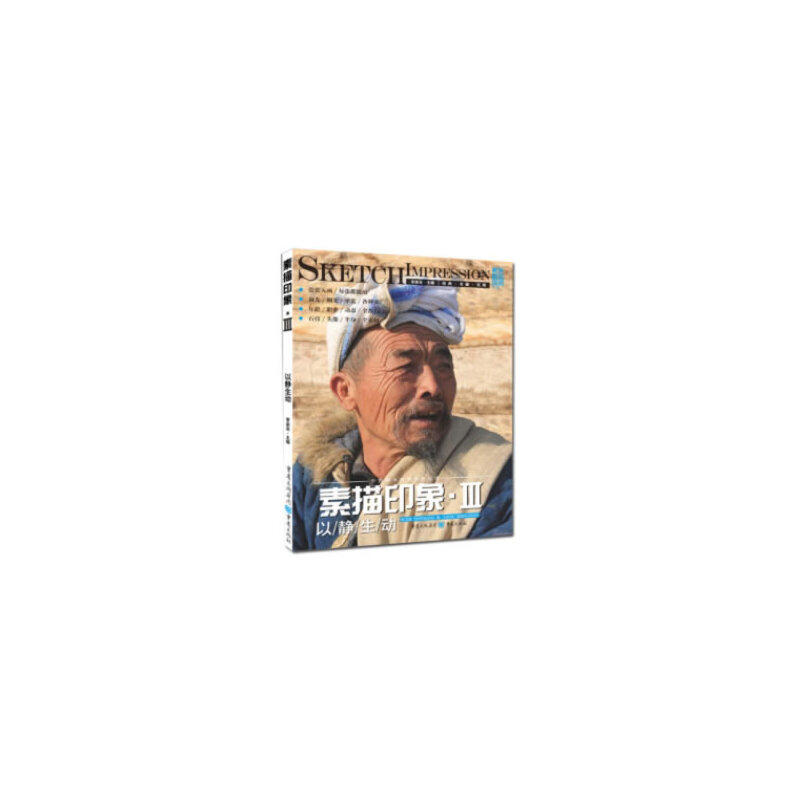 【当当网正版书籍】素描印象iii-以静生动