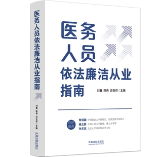 医务人员依法廉洁从业指南 预计发货05.21