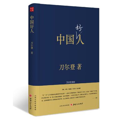 【当当网正版书籍】中国好人：刀尔登读史（精装）