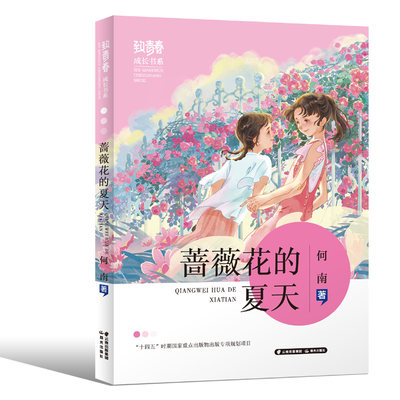 “致青春·成长”书系”——蔷薇花的夏天