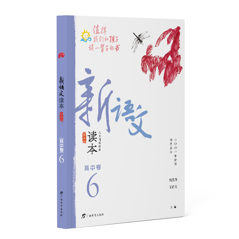 新语文读本·高中卷6（第五版）（2022全新修订！拓展课外阅读，提升语文素养，为孩子的精神成长打底！畅销20余载，值得我们和孩-封面