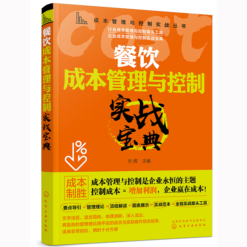 【当当网正版书籍】成本管理与控制实战丛书--餐饮成本管理与控制实战宝典