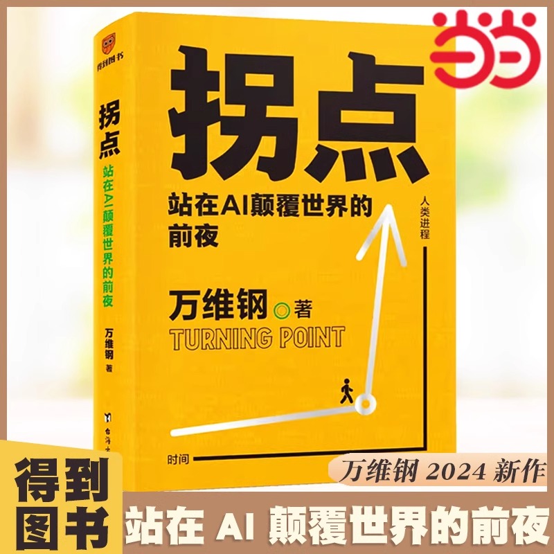 【当当网直营】拐点：站在AI颠覆世界的前夜文津奖”“中国好书”得主万维钢万Sir，给你一本AI时代的生产手册/以你为主，驾驭AI