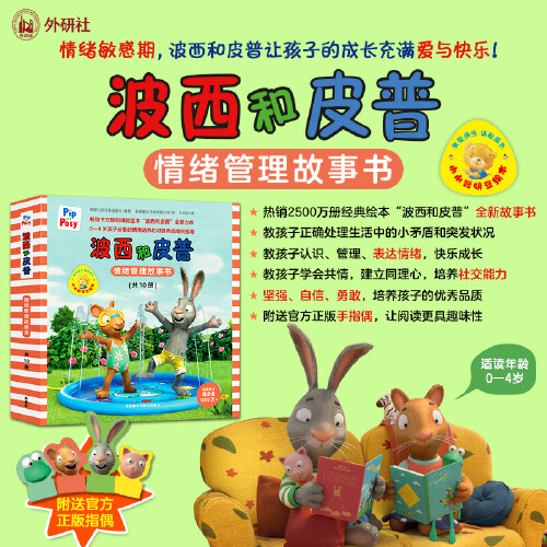 赠官方正版手指偶】波西和皮普情绪管理故事书小小聪明豆套装共10册0-4岁宝宝情绪敏感期成长指南早教启蒙幼儿园阅读睡前图画书