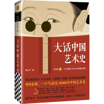 【当当网正版书籍】大话中国艺术史 句句有梗 一口气读完10000年中国艺术史 艺术自媒体意外艺术新作 句句有梗的极简艺术史