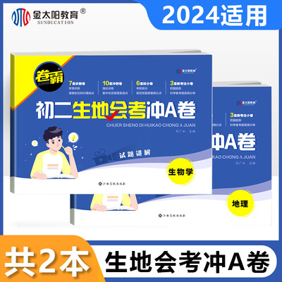 当当网2024年 初二生地会考冲A卷真题卷人教版初中八年级下册生物地理会考复习资料卷霸生地会考真题分类必刷题专项训练中考金太阳