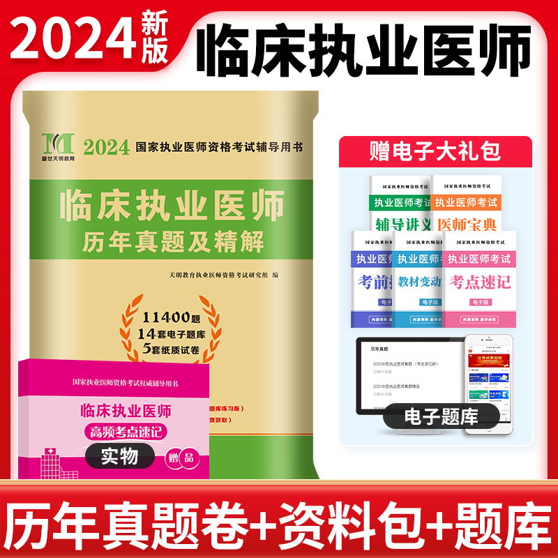 2024临床执业医师历年真题试卷及精解 书籍/杂志/报纸 执业医师 原图主图