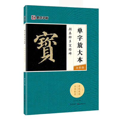 【当当网正版书籍】墨点字帖：单字放大本全彩版 颜真卿多宝塔碑 毛笔楷书书法字帖